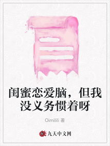 閨蜜戀愛腦，但我沒義務慣著呀