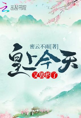 皇上今天又毁约了在线阅读