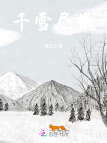 千雪盡散