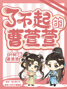 了不起的曹萱萱(祝绪丹、翟潇闻主演同名剧原著小说)