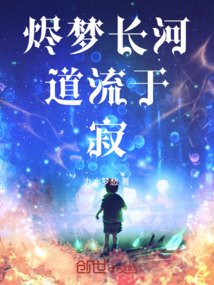 燼夢長河，道流于寂