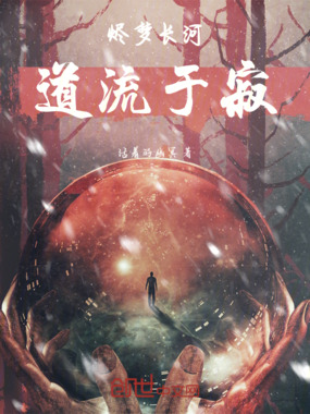 烬梦长河，道流于寂在线阅读