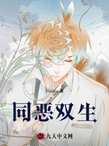 同惡雙生