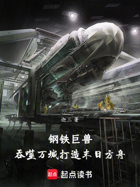 钢铁巨兽:吞噬万城打造末日方舟在线阅读