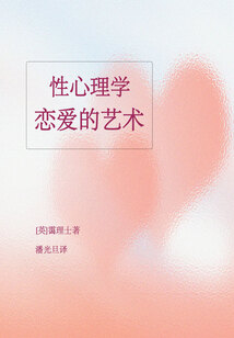 性心理学:恋爱的艺术
