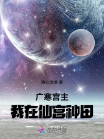 廣寒宮主:我在仙宮種田