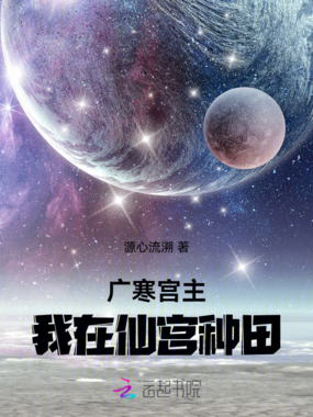 广寒宫主:我在仙宫种田在线阅读