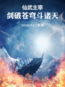 仙武主宰：劍破蒼穹斗諸天
