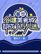 兽世:创建美食城却成了万人迷在线阅读