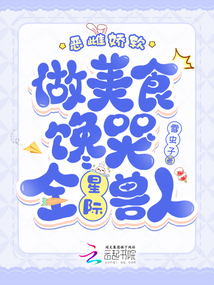 惡雌嬌軟，做美食饞哭全星際獸人