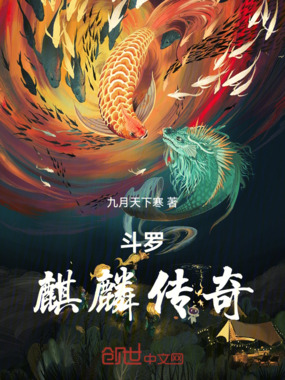 斗罗：麟皇传奇在线阅读