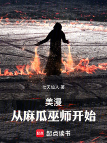美漫:從麻瓜巫師開始