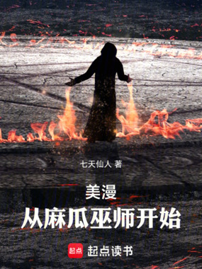 美漫：从麻瓜巫师开始在线阅读
