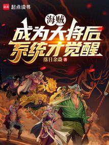 海賊:成為大將后,系統(tǒng)才覺醒