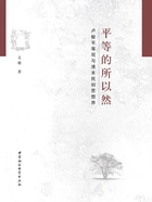 平等的所以然:卢梭平等观与清末民初思想界在线阅读