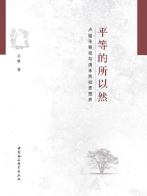 平等的所以然：盧梭平等觀與清末民初思想界