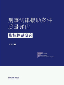 刑事法律援助案件質量評估指標體系研究