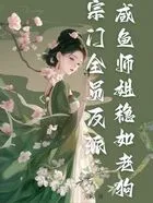 宗门全员反派,咸鱼师姐稳如老狗在线阅读