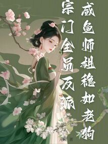 宗門全員反派，咸魚師姐穩(wěn)如老狗