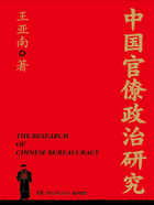 中国官僚政治研究在线阅读