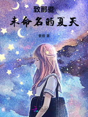 致那些未命名的夏天在线阅读