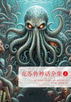 克苏鲁神话全集(上)在线阅读