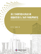 基于同群效应的企业创新投资行为传导机理研究在线阅读