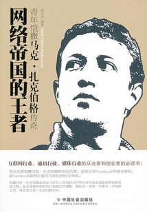 网络帝国的王者:青年恺撒马克·扎克伯格传奇
