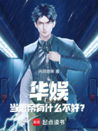 华娱:当影帝有什么不好?在线阅读