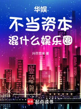 华娱：不当资本，混什么娱乐圈在线阅读