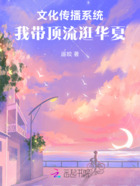 文化传播系统,我带顶流逛华夏在线阅读