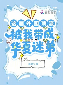 這屆外國頂流,被我?guī)С扇A夏迷弟