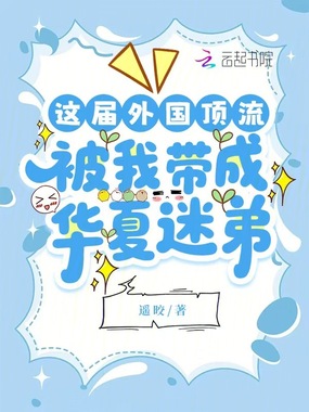 这届外国顶流，被我带成华夏迷弟在线阅读
