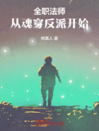全职法师:从魂穿反派开始在线阅读