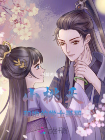 小桃夭和她的學士哥哥