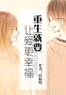 重生就要讓愛更幸福