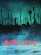 血潮大纪元在线阅读