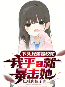 下頭兄弟是校花，我平a就暴擊她