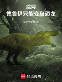 綜網:德魯伊只能變身恐龍