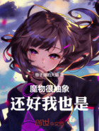 魔物很抽象,还好我也是在线阅读