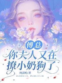 傅總，你夫人又在撩小奶狗了