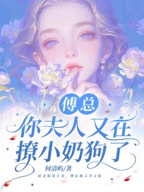 傅总，你夫人又在撩小奶狗了在线阅读