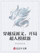 穿越反派文,开局超人模拟器在线阅读