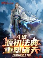 斗破：源初法典，审判诸天在线阅读