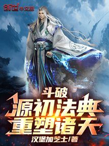 斗破：源初法典，重塑諸天