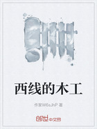 西线的木工在线阅读