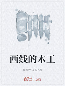 西線的木工