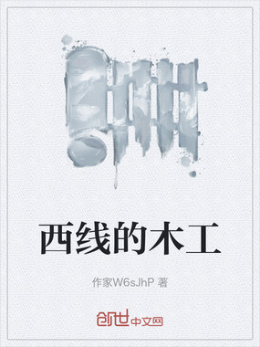 西线的木工在线阅读