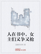 人在书中,女主们又争又抢在线阅读