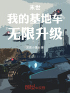 末世:我的基地车无限升级在线阅读